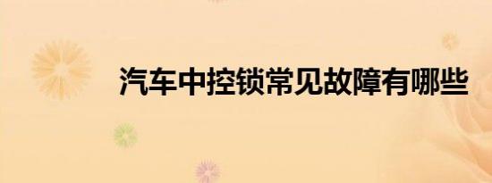 汽车中控锁常见故障有哪些