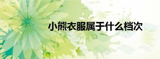 小熊衣服属于什么档次