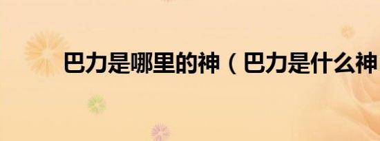 巴力是哪里的神（巴力是什么神）