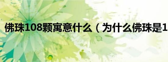 佛珠108颗寓意什么（为什么佛珠是108颗）