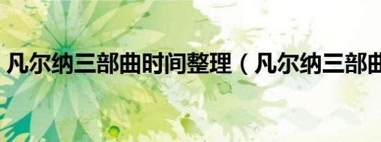 凡尔纳三部曲时间整理（凡尔纳三部曲顺序）