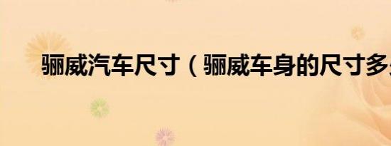 骊威汽车尺寸（骊威车身的尺寸多少）