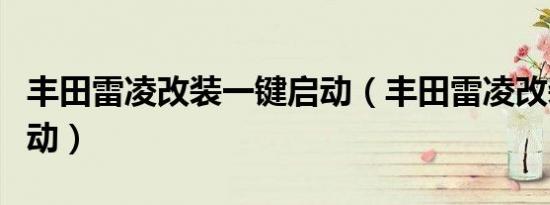 丰田雷凌改装一键启动（丰田雷凌改装一键启动）