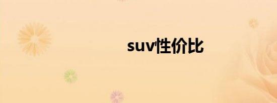 suv性价比