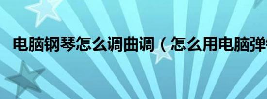 电脑钢琴怎么调曲调（怎么用电脑弹钢琴）
