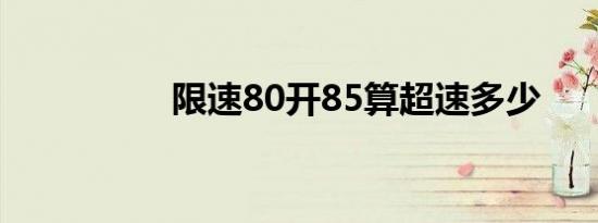 限速80开85算超速多少