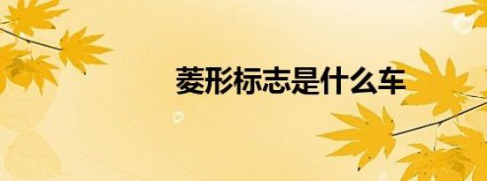 菱形标志是什么车