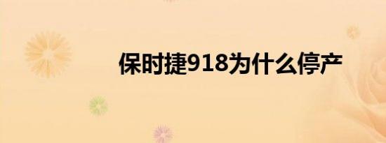 保时捷918为什么停产