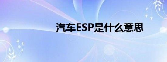 汽车ESP是什么意思