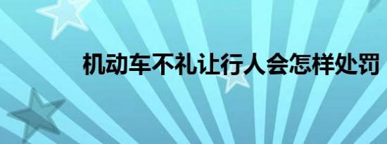 机动车不礼让行人会怎样处罚