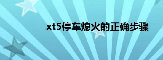 xt5停车熄火的正确步骤