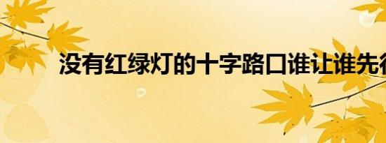 没有红绿灯的十字路口谁让谁先行