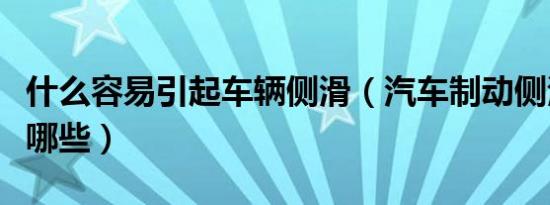 什么容易引起车辆侧滑（汽车制动侧滑危害有哪些）
