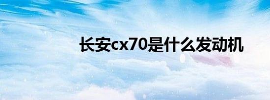 长安cx70是什么发动机