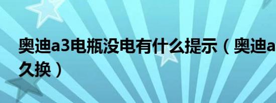 奥迪a3电瓶没电有什么提示（奥迪a3电瓶多久换）