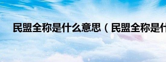 民盟全称是什么意思（民盟全称是什么）