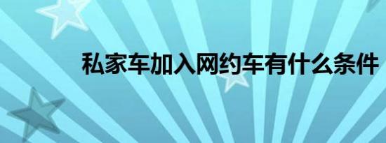 私家车加入网约车有什么条件