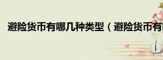 避险货币有哪几种类型（避险货币有哪些）