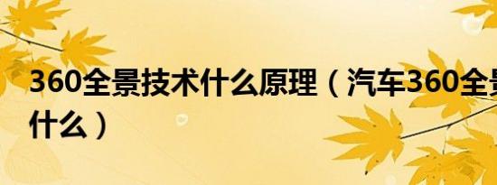 360全景技术什么原理（汽车360全景原理是什么）