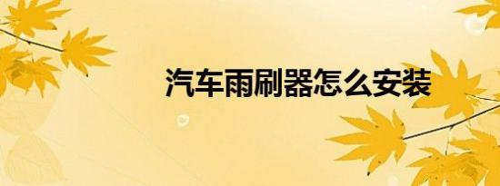 汽车雨刷器怎么安装
