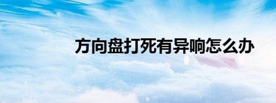 方向盘打死有异响怎么办