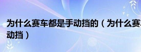 为什么赛车都是手动挡的（为什么赛车都是手动挡）