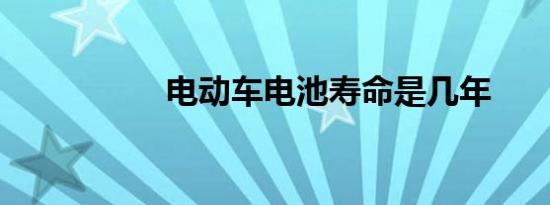 电动车电池寿命是几年