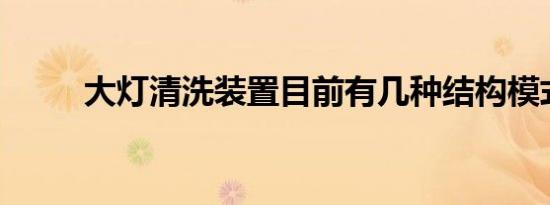 大灯清洗装置目前有几种结构模式
