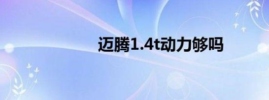 迈腾1.4t动力够吗