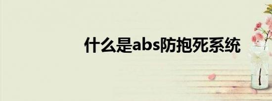 什么是abs防抱死系统