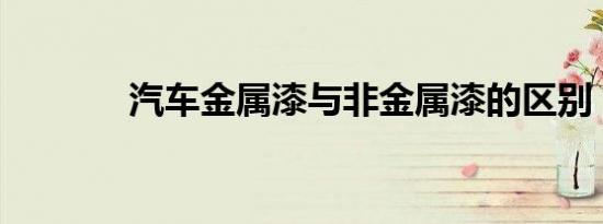 汽车金属漆与非金属漆的区别