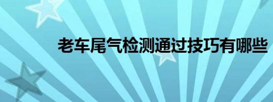 老车尾气检测通过技巧有哪些