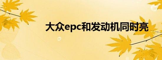 大众epc和发动机同时亮