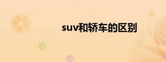 suv和轿车的区别