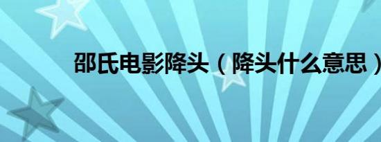 邵氏电影降头（降头什么意思）
