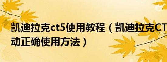 凯迪拉克ct5使用教程（凯迪拉克CT5一键启动正确使用方法）