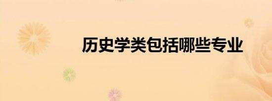 历史学类包括哪些专业