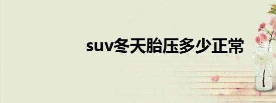 suv冬天胎压多少正常