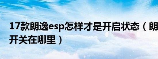 17款朗逸esp怎样才是开启状态（朗逸esp的开关在哪里）