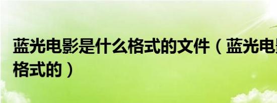 蓝光电影是什么格式的文件（蓝光电影是什么格式的）