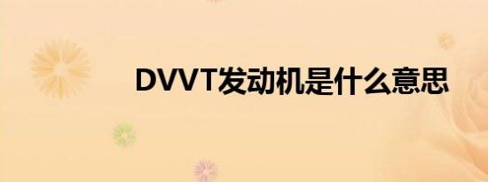 DVVT发动机是什么意思