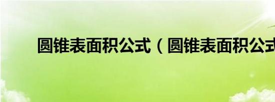 圆锥表面积公式（圆锥表面积公式）