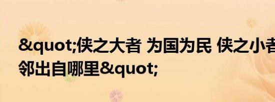 "侠之大者 为国为民 侠之小者 为友为邻出自哪里"
