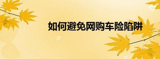 如何避免网购车险陷阱