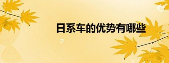 日系车的优势有哪些