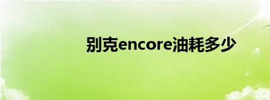 别克encore油耗多少