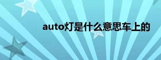 auto灯是什么意思车上的