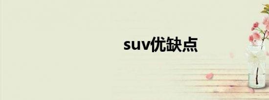 suv优缺点