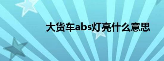 大货车abs灯亮什么意思