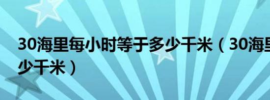 30海里每小时等于多少千米（30海里等于多少千米）